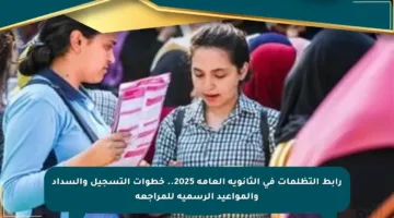 رابط التظلمات في الثانوية العامة 2025.. خطوات التسجيل والسداد والمواعيد الرسمية للمراجعة